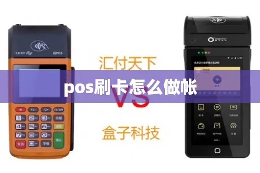 pOs机刷卡挂账操作步骤详解，pOs机刷卡挂账流程说明