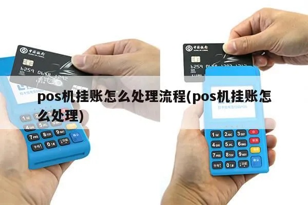 pOs机刷卡挂账操作步骤详解，pOs机刷卡挂账流程说明