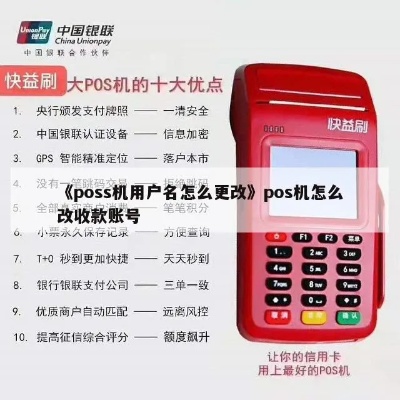 POS机户名更换流程及注意事项