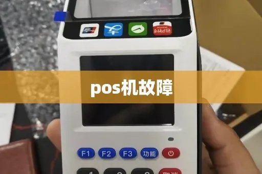 pos机检测步骤详解，如何进行pos机故障排查