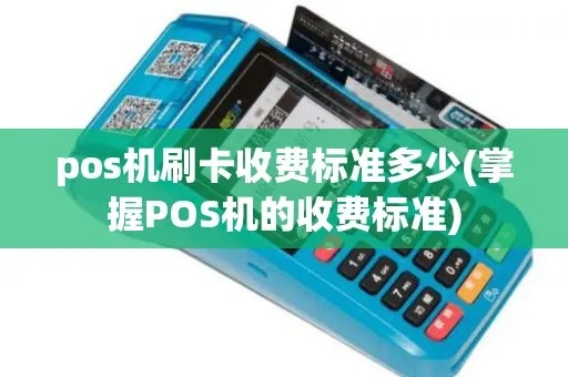 免费POS机怎么赚钱？免费POS机刷卡费用怎么收取？
