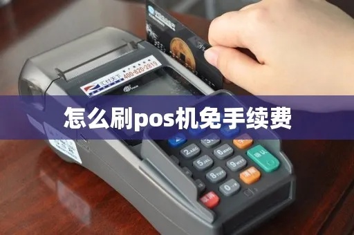 免费POS机怎么赚钱？免费POS机刷卡费用怎么收取？