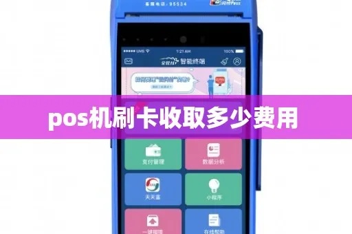 免费POS机怎么赚钱？免费POS机刷卡费用怎么收取？