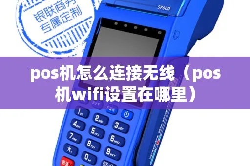 pos机怎么删除wifi（解决pos机wifi网络问题）