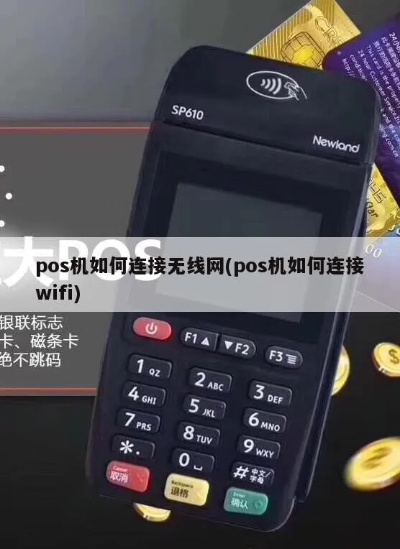 pos机怎么删除wifi（解决pos机wifi网络问题）