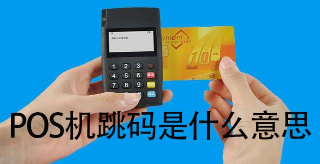 POS机跳机怎么解决,POS机跳机原因及处理方法