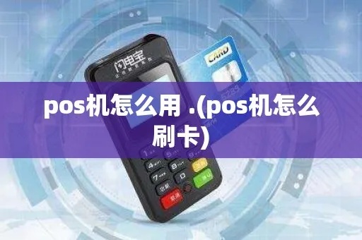 POS机设置步骤详解，POS机使用技巧分享