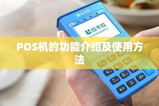 pos机如何正确使用（pos机使用方法及常见问题解决）