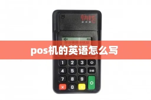 POS Machine英文怎么写（POS Machine英文表达方法）