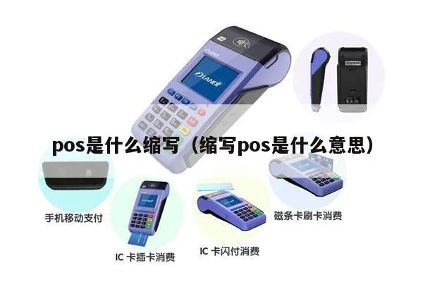 POS Machine英文怎么写（POS Machine英文表达方法）