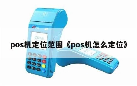 移动POS机定位技巧，移动POS机定位方法分享