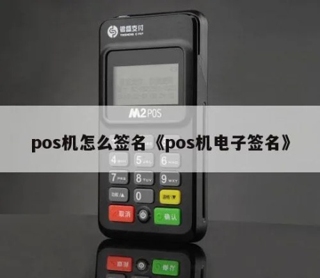 pos机怎么电签（POS机电子签名操作指南）