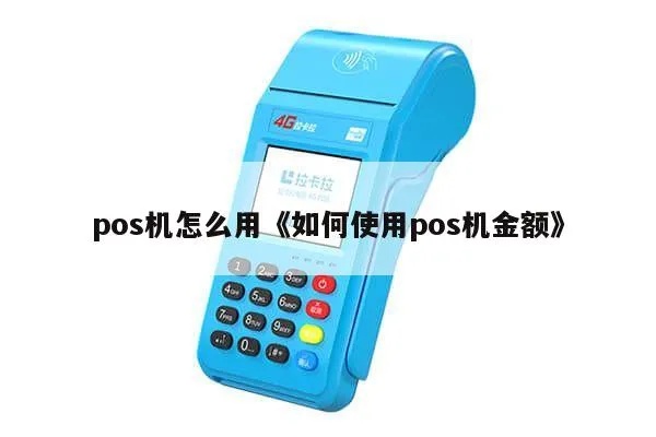 POS机怎么输入金额（POS机使用技巧）