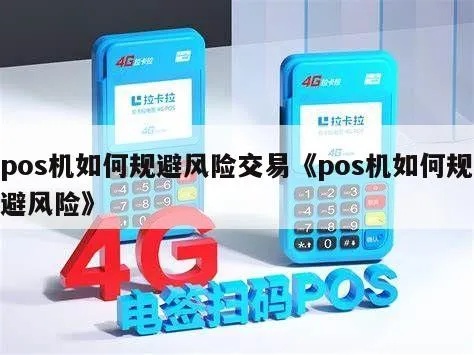 pos机怎么控制风险（POS机安全风险管理方法）