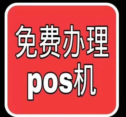 湘西地区怎样办理POS机申请手续，POS机申请流程详解