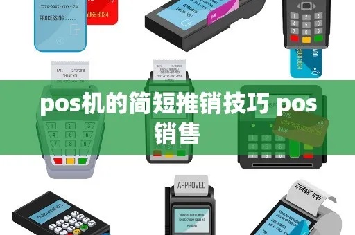怎么成功推销POS机（POS机推销技巧分享）