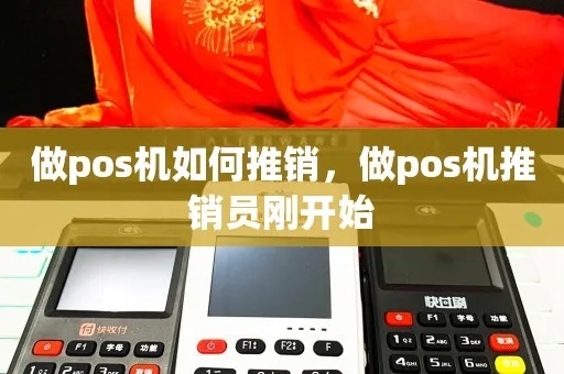 怎么成功推销POS机（POS机推销技巧分享）