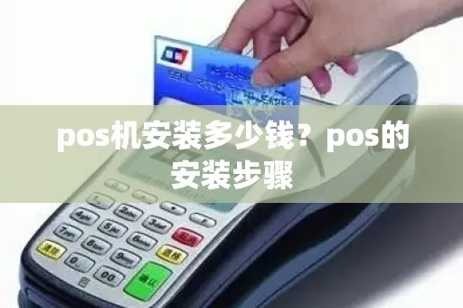 POS机安装卡的步骤详解，POS机安装卡的正确使用方法
