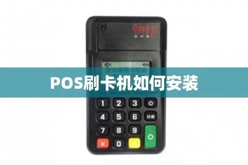 POS机安装卡的步骤详解，POS机安装卡的正确使用方法