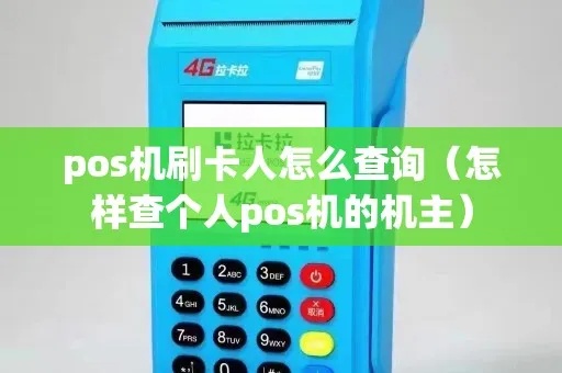 pos机人行怎么查（人行pos机使用指南）