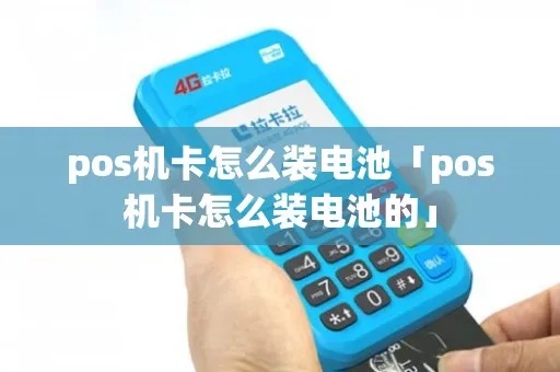 POS机如何更换电池，POS机电池更换步骤详解