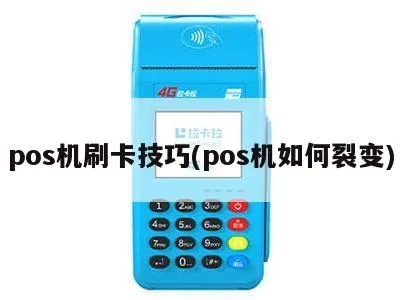 POS机刷卡文案怎么写,POS机刷卡流程详解