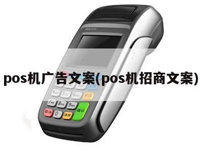 POS机刷卡文案怎么写,POS机刷卡流程详解