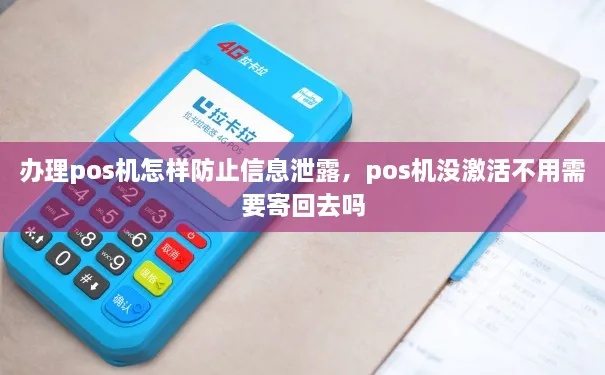 pos机怎么泄露信息（防止pos机信息泄露的方法）