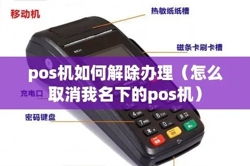 pos机实名怎么取消（操作简单，一步搞定）