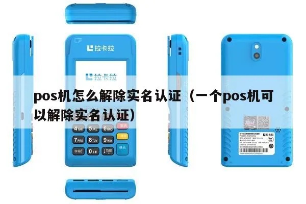 pos机实名怎么取消（操作简单，一步搞定）