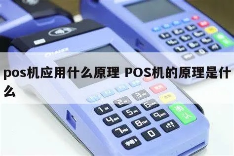 POS机是如何产生的,POS机的原理和作用