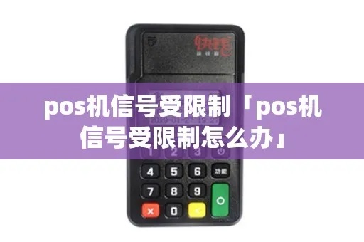 pos机怎么增加信号（提升POS机信号稳定性的方法）