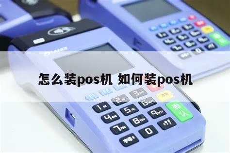 POS机如何安装,POS机安装步骤详解