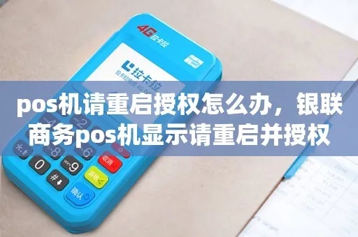 POS机授权重启步骤详解，POS机重启授权方法分享