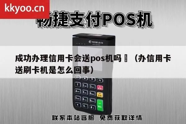 办pos机跟信用卡的月入多少 办信用卡办pos机