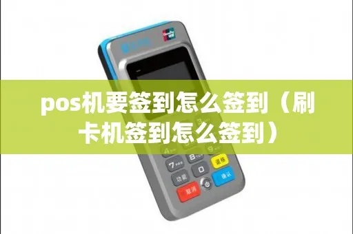 POS机刷卡签到步骤详解，POS机刷卡签到方法介绍