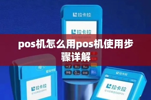 怎么跑pos机业务（POS机使用教程）