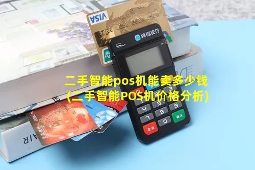 二手pos机值多少钱啊 二手pos机值多少钱啊