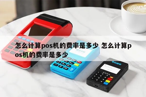 怎么算费率pos机（详解pos机费率计算方法）