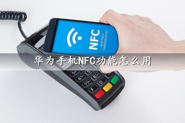 POS机如何切换NFC功能（POS机 NFC功能操作指南）