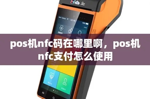 POS机如何切换NFC功能（POS机 NFC功能操作指南）