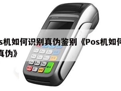 怎么查验POS机真伪（POS机真伪鉴别方法）