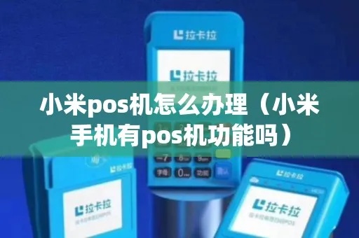 小米pos机怎么申请（小米pos机申请流程详解）