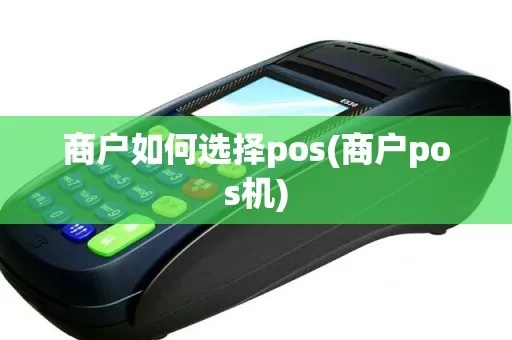 商户怎么使用POS机（POS机的操作方法和注意事项）