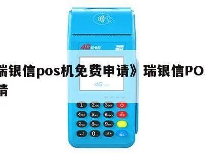 瑞银信pos机多少金额以下不跳 瑞银信 pos机