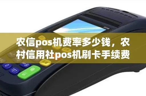 四川农信pos机刷卡限额多少 四川农信pos手续费怎么查看