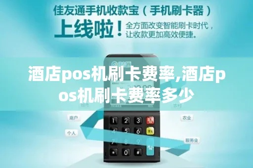 酒店pos机信用卡手续费多少 酒店刷卡手续费是多少