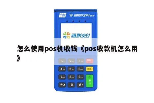 大pos机怎么收款,大pos机收款流程详解