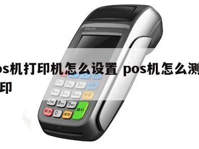 POS机如何连接打印机进行Word文件打印