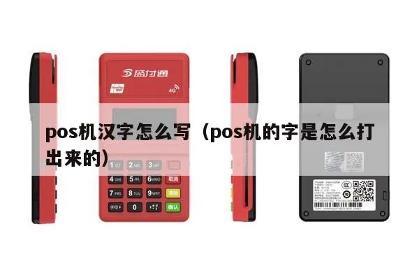 POS机汉字输入方法及示例，POS机中文输入教程